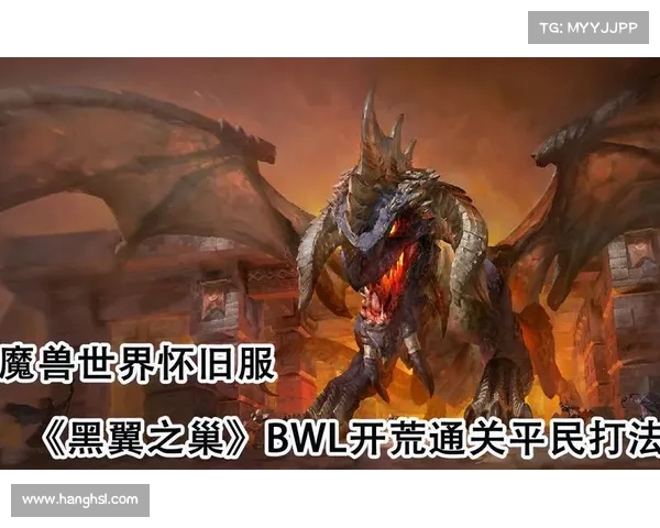 黑翼之巢完整攻略:从初入副本到最终击败奈法利亚的全程指引 黑翼之巢完整攻略:从初入副本到最终击败奈法利亚的全程指引